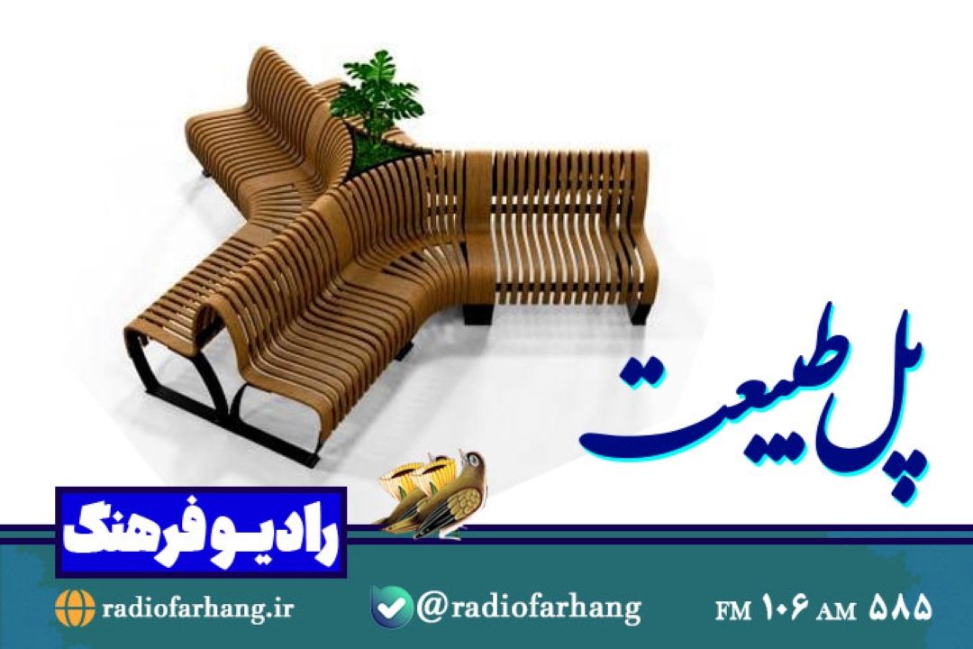 نگاهی به نقش مبلمان شهری برای حفظ محیط زیست در « پل طبیعت» رادیو فرهنگ