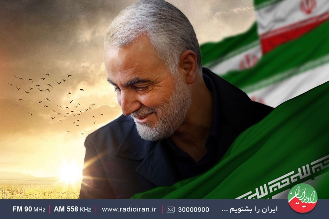 رادیو ایران، صدای مردم در پاسداشت یاد و خاطره شهید سلیمانی