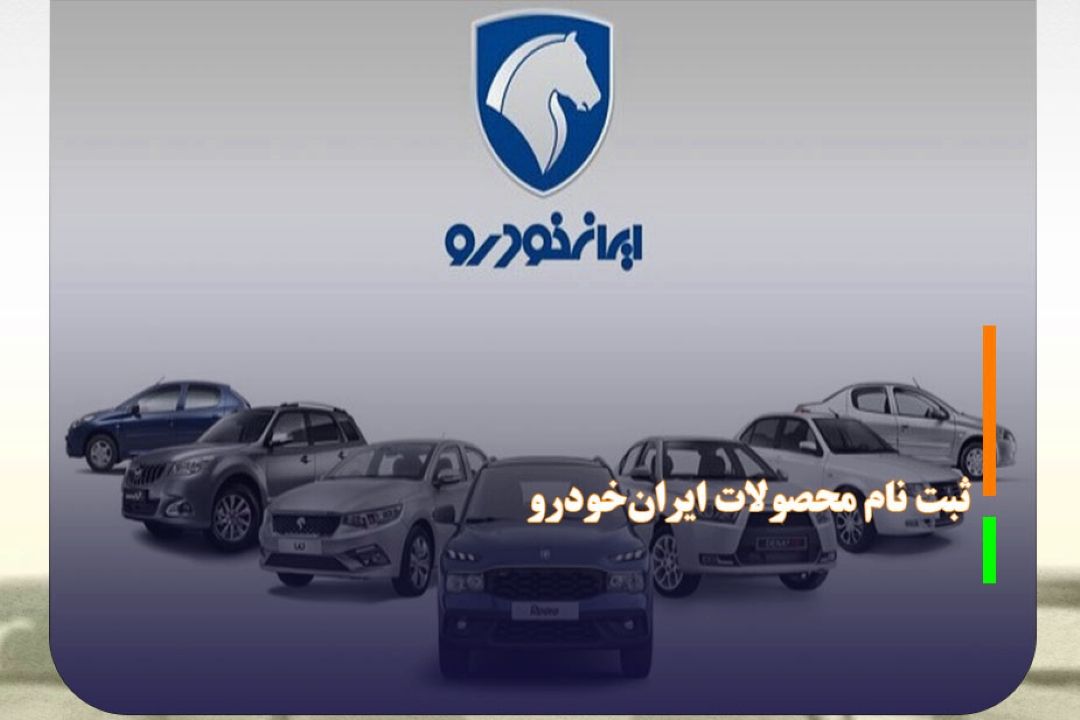 امشب؛ پایان مهلت ثبت نام محصولات ایران‌خودرو