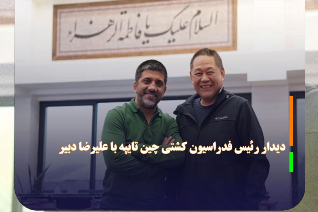 دیدار رئیس فدراسیون كشتی چین تایپه با علیرضا دبیر