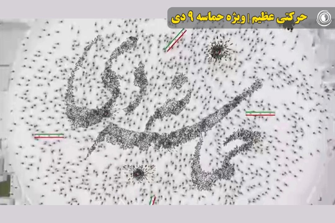 حركتی عظیم | ویژه حماسه 9 دی