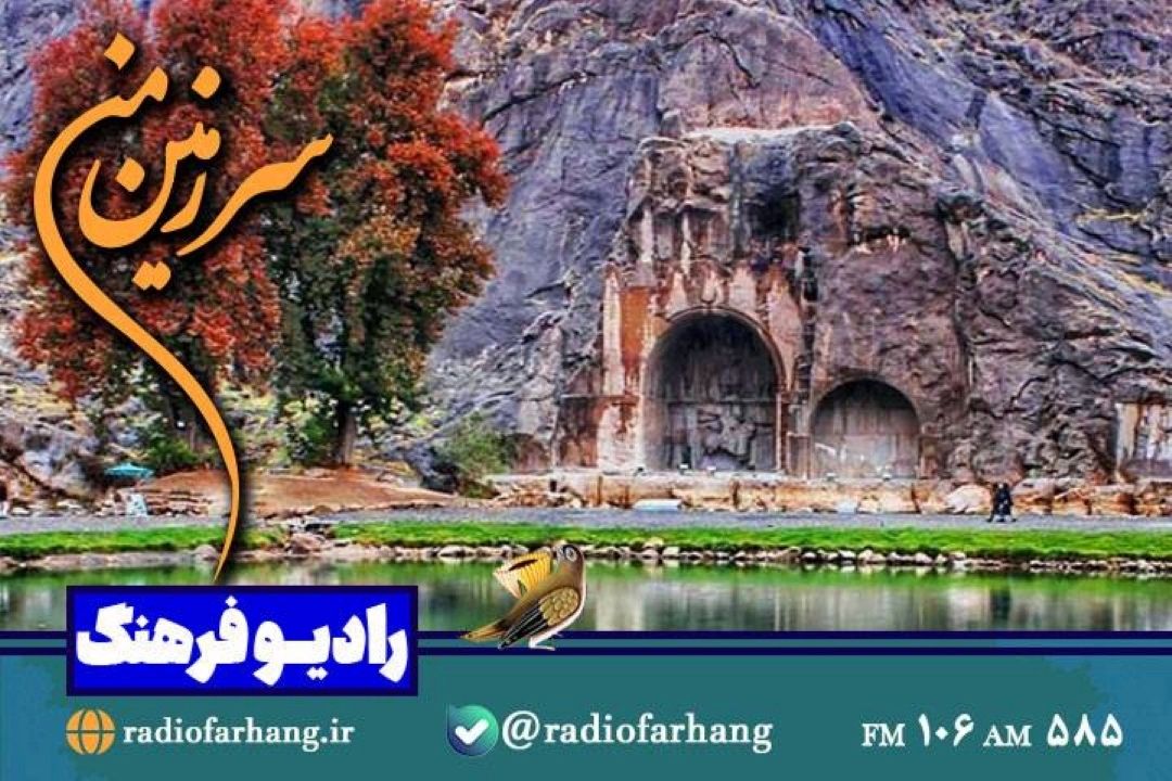 گشتی در كرمانشاه با «سرزمین من» رادیو فرهنگ