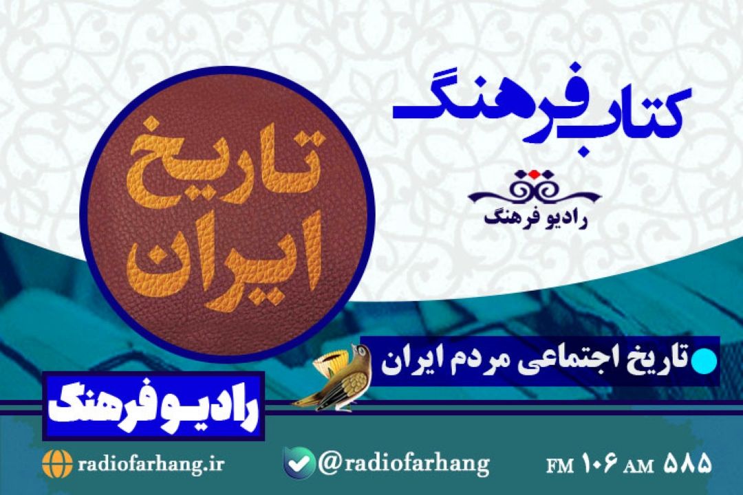 نگاهی به « تاریخ اجتماعی مردم ایران» در كتاب فرهنگ رادیو فرهنگ‌