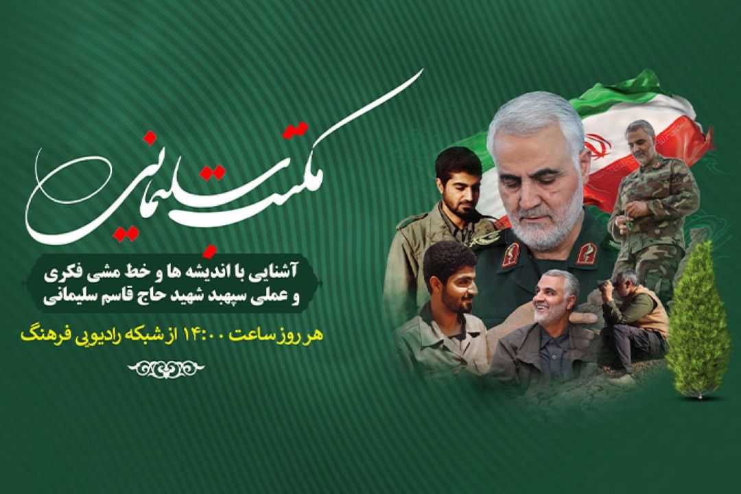 آشنایی با اندیشه های حاج قاسم در مكتب سلیمانی از رادیو فرهنگ