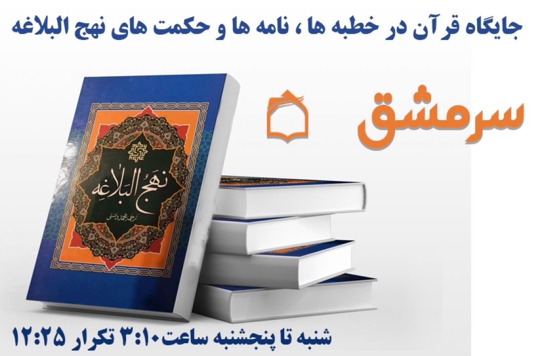 تبیین جایگاه قرآن در نهج البلاغه در برنامه «سرمشق»