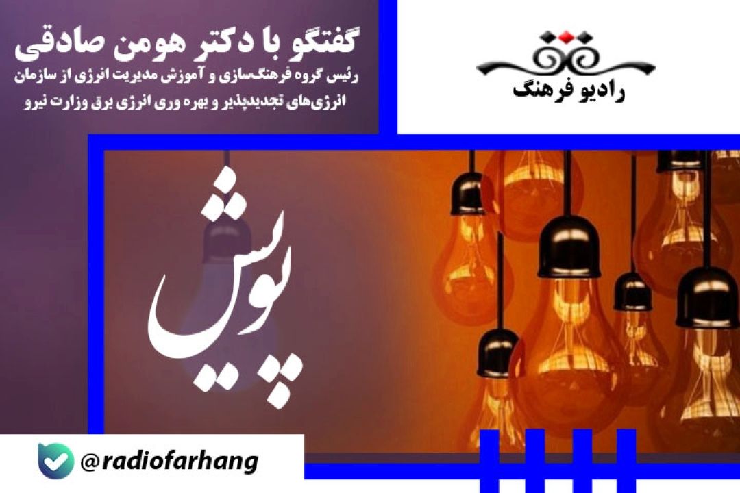 غالب ساختمانی مسكونی كه در ایران هستند فاقد عایق بندی مناسب برای صرفه جویی انژی هستند