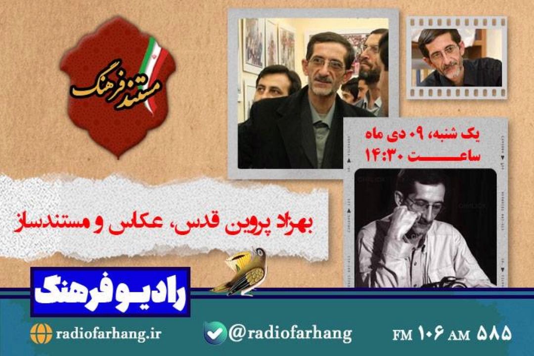روایت زندگی بهزاد پروین قدس، عكاس و‌مستند ساز