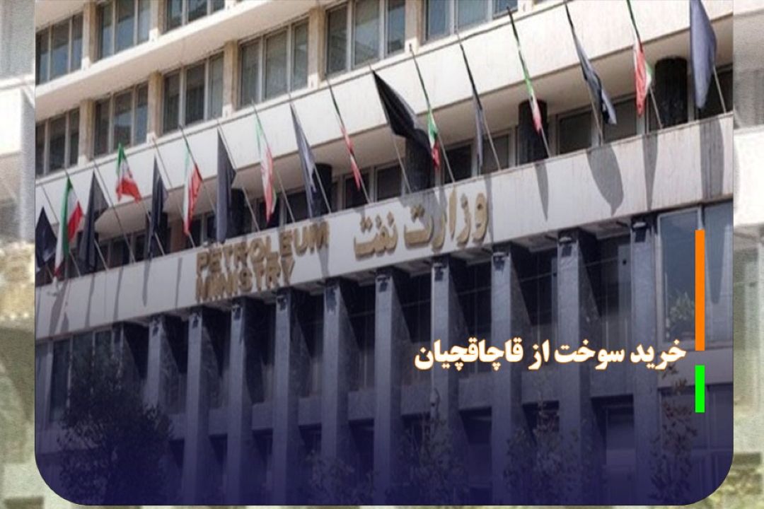 اطلاعیه وزارت نفت درباره موضوع خرید سوخت از قاچاقچیان