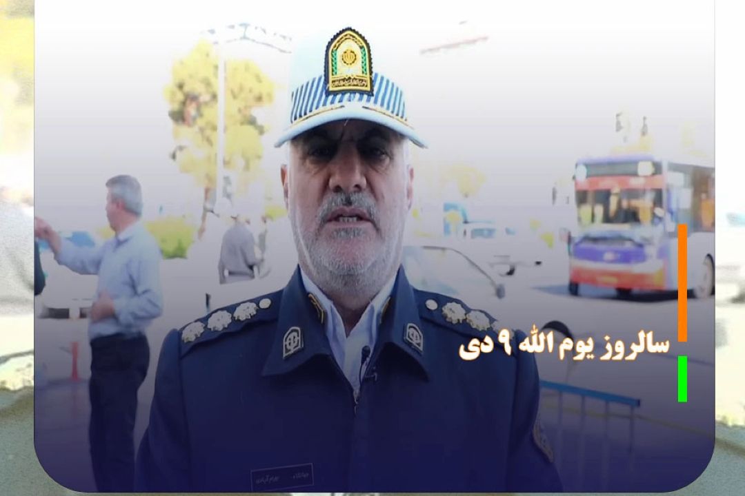 تمهیدات ترافیكی پانزدهمین سالروز یوم الله 9 دی