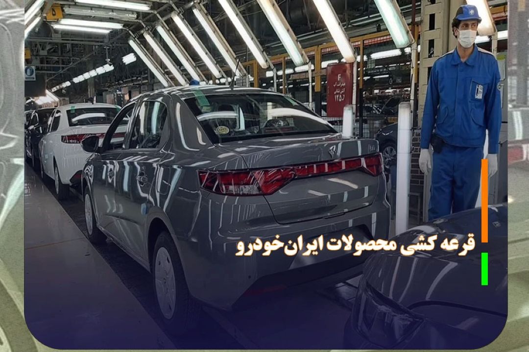 11 دی‌ماه؛ قرعه كشی طرح فروش محصولات ایران‌خودرو