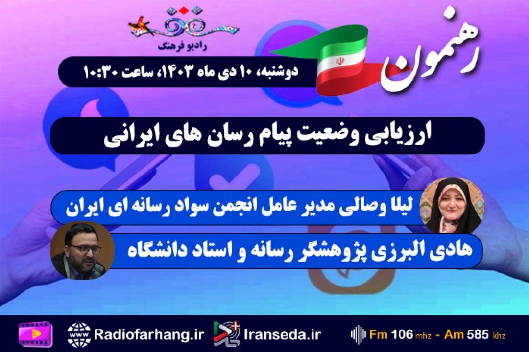 ارزیابی وضعیت پیام رسان های ایرانی در« رهنمون» رادیو فرهنگ