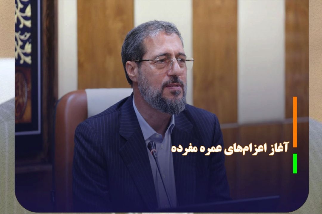 آغاز اعزام‌های عمره مفرده برای ماه‌های رجب و شعبان
