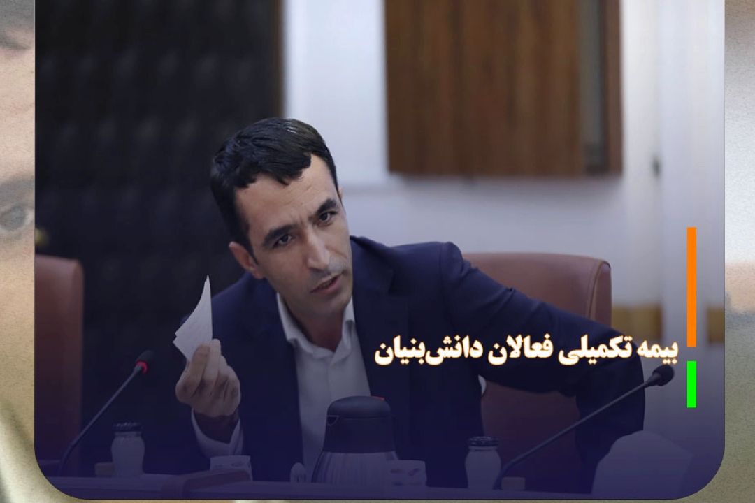 گسترش پوشش بیمه تكمیلی فعالان دانش‌بنیان