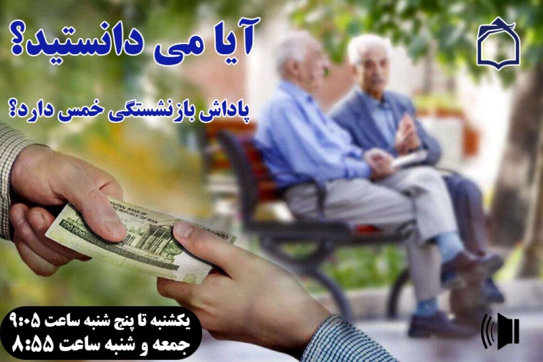 آیا شما بازنشست شده اید؟ + صوت