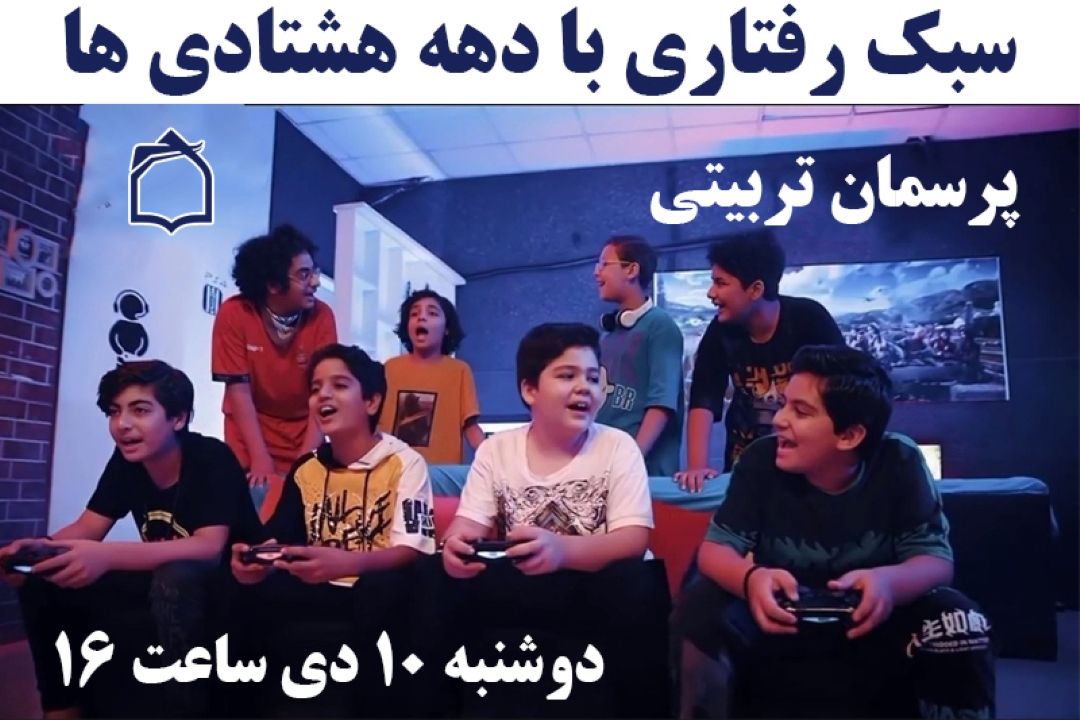من یك دهه هشتادی ام