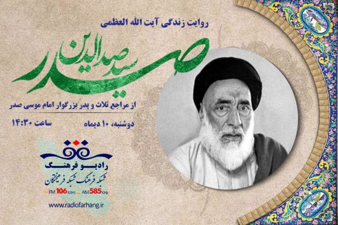 مروری بر زندگی  آیت‌الله العظمی سید صدرالدین صدر در رادیو فرهنگ