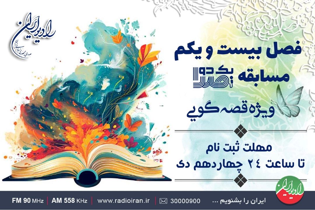 فصل بیست و یكم مسابقه «یك دو صدا» روایتگر شب های زمستان می شود
