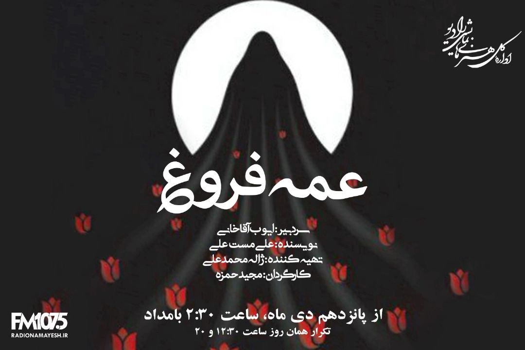 عمه فروغ