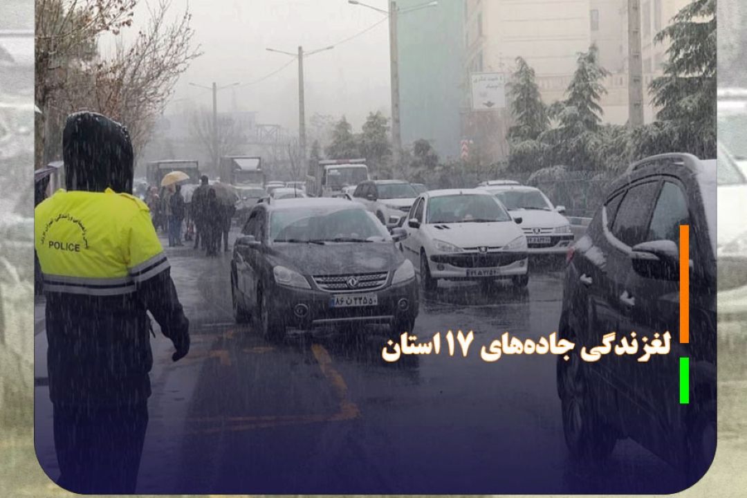 لغزندگی جاده‌های 17 استان درپی بارش برف و باران