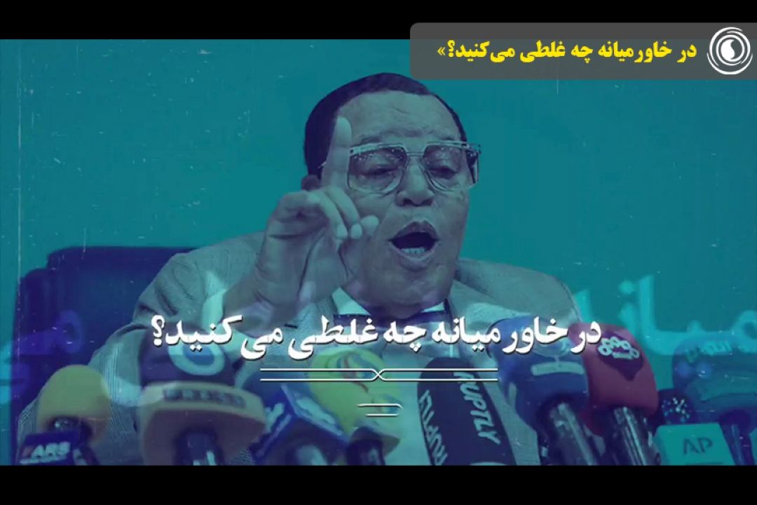  ویدئو كلیپ «در خاورمیانه چه غلطی می‌كنید؟»