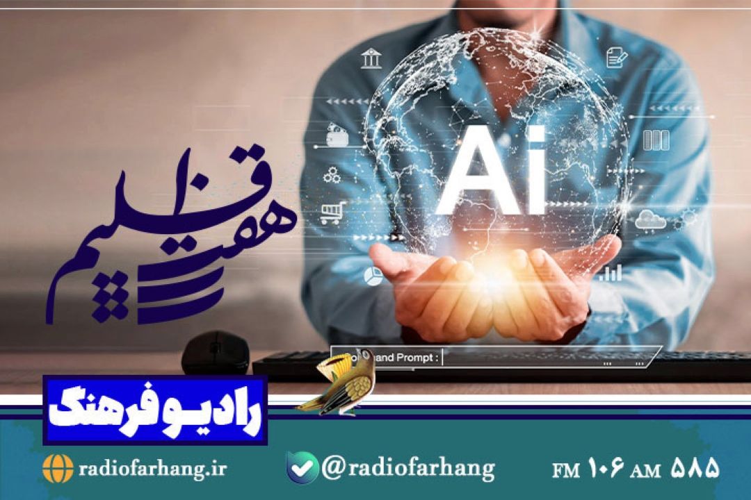 بررسی «نقش و تغییر هوش مصنوعی در پژوهش» در هفت اقلیم»رادیو فرهنگ