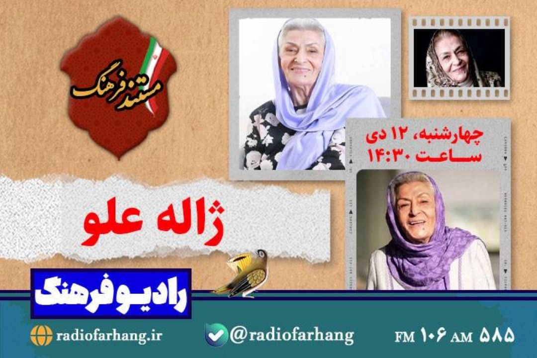 پخش مستند زندگی«ژاله علو» از رادیو فرهنگ 