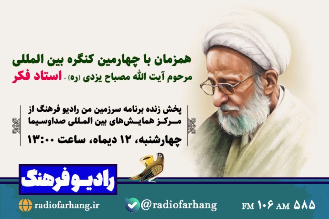 پخش زنده چهارمین كنگره بین‌المللی استاد فكر؛ ویژه مرحوم آیت‌الله مصباح یزدی از رادیو‌ فرهنگ 