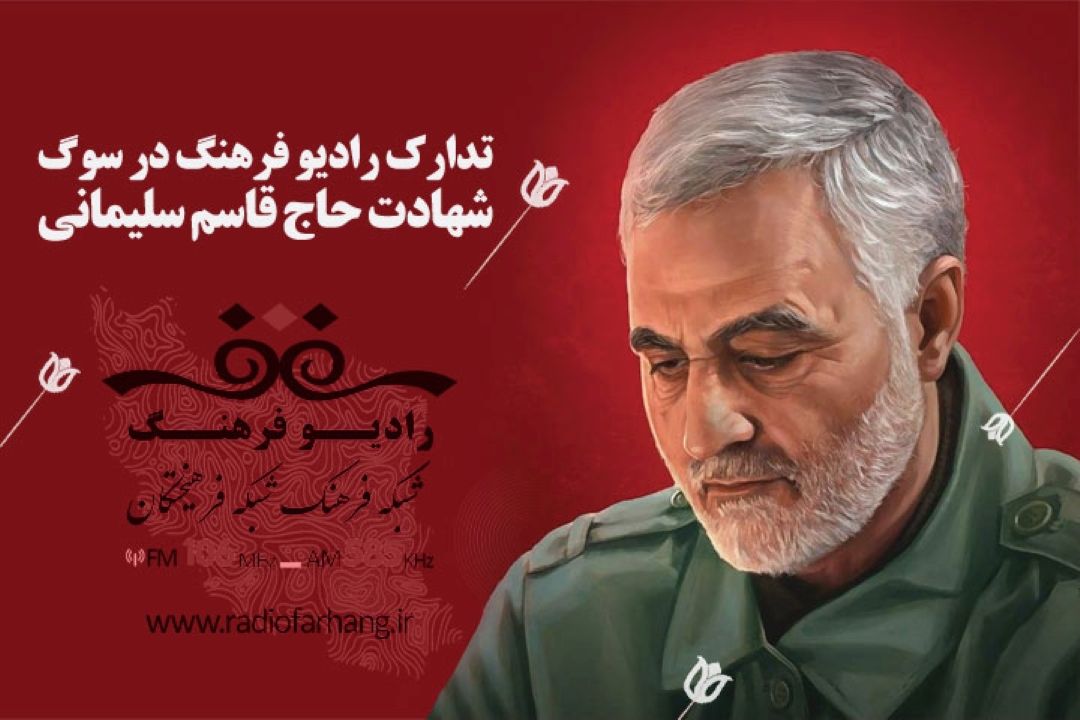 تدارك رادیو فرهنگ در سوگ شهادت حاج قاسم سلیمانی