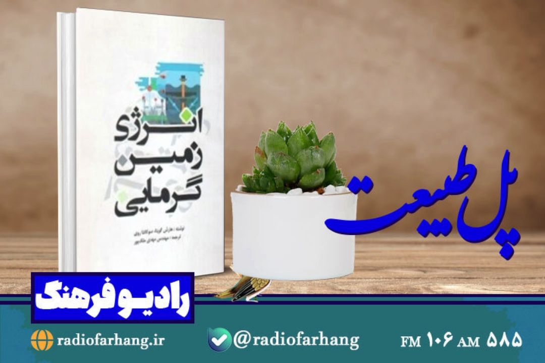 معرفی كتاب «انرژی زمین گرمایی» در « پل طبیعت» رادیو فرهنگ