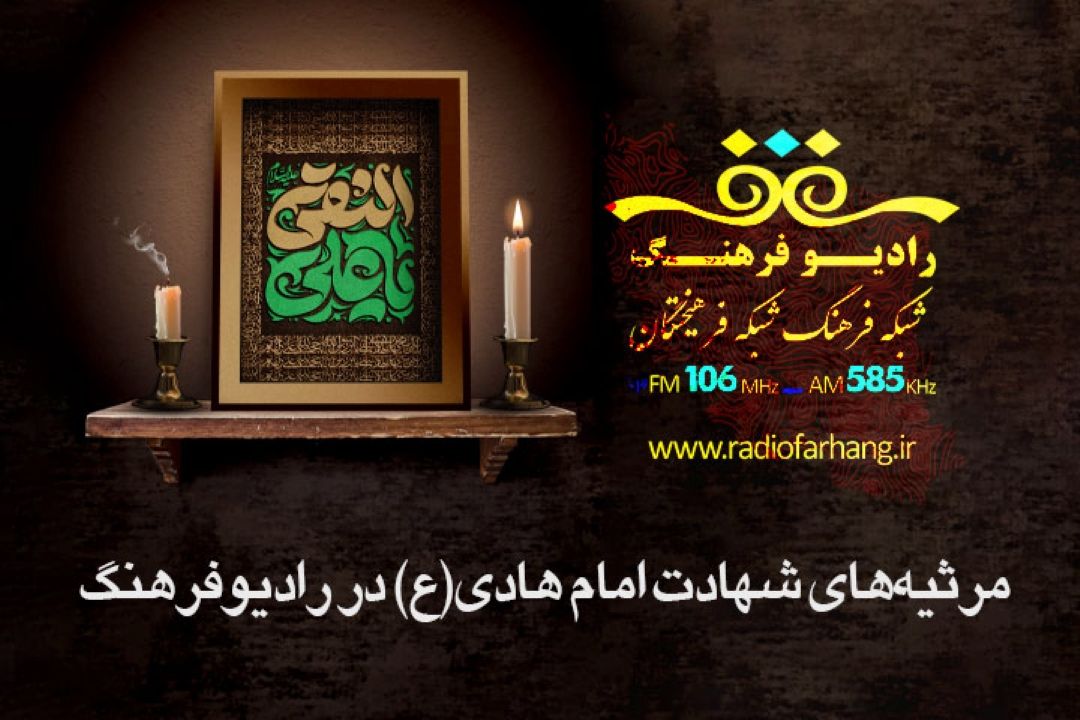 مرثیه‌های شهادت امام هادی(ع) در رادیو‌ فرهنگ
