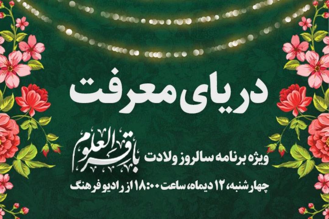 پخش «دریای معرفت» ویژه میلاد امام محمد باقر (ع) از رادیو فرهنگ