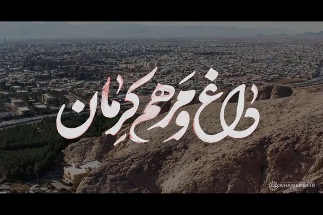 نماهنگ | داغ و مرهم كرمان