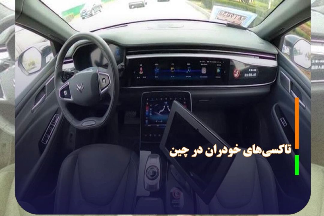افزایش استفاده از تاكسی‌های خودران در چین