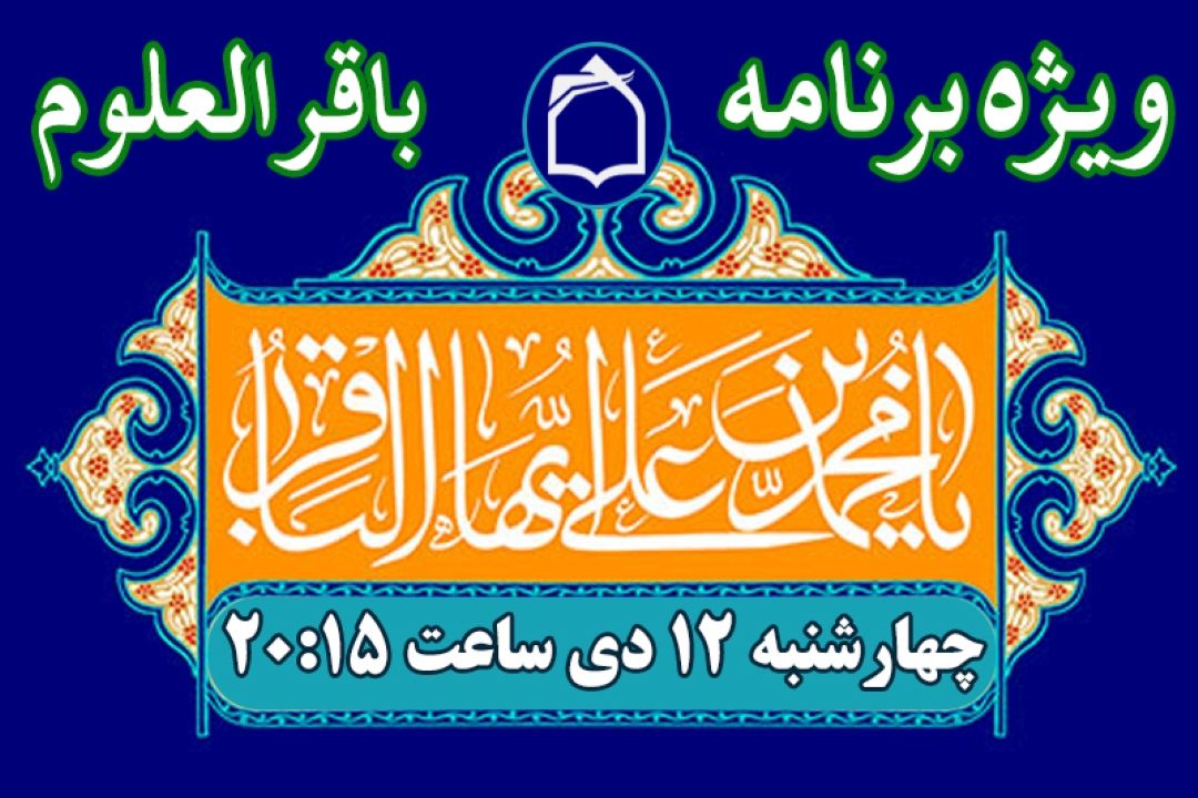 جشن ولادت امام باقر (ع) در ویژه برنامه «باقرالعلوم»
