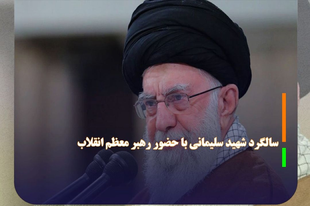 آغاز مراسم سالگرد شهید سلیمانی با حضور رهبر معظم انقلاب