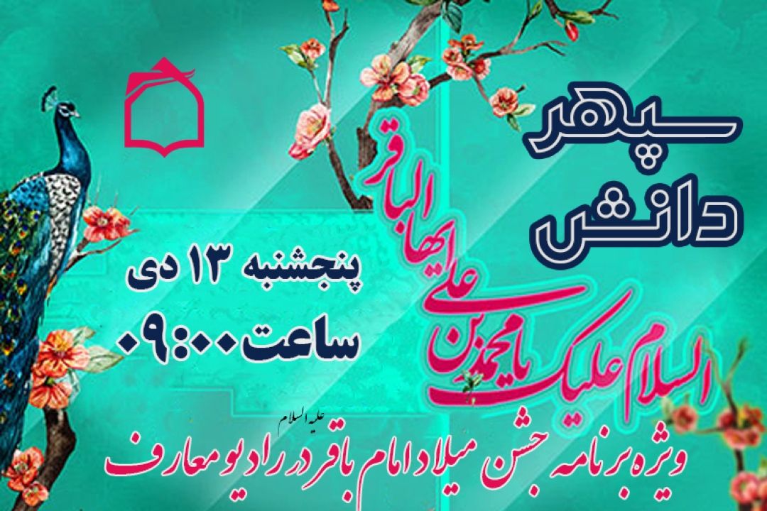 جشن میلاد امام باقر (ع) در رادیو معارف