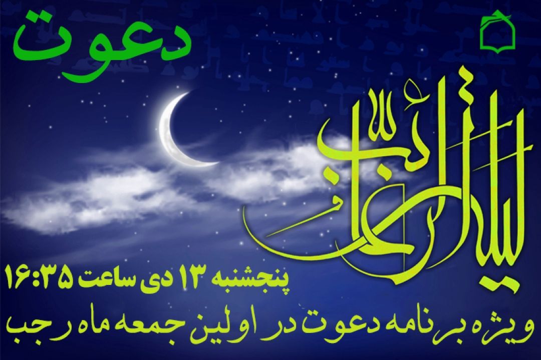 رادیو معارف با «دعوت» مهمان ماه رجب شد