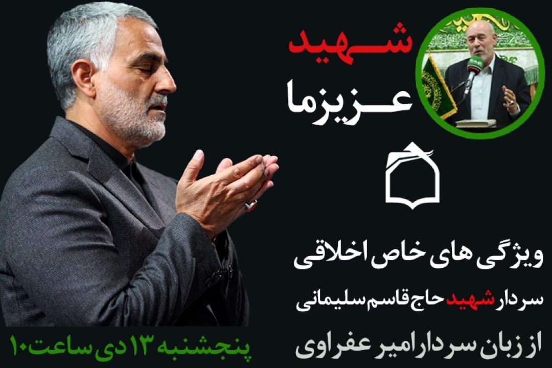ویژگی خاص سردار شهید حاج قاسم سلیمانی از زبان سردار امیر عفراوی