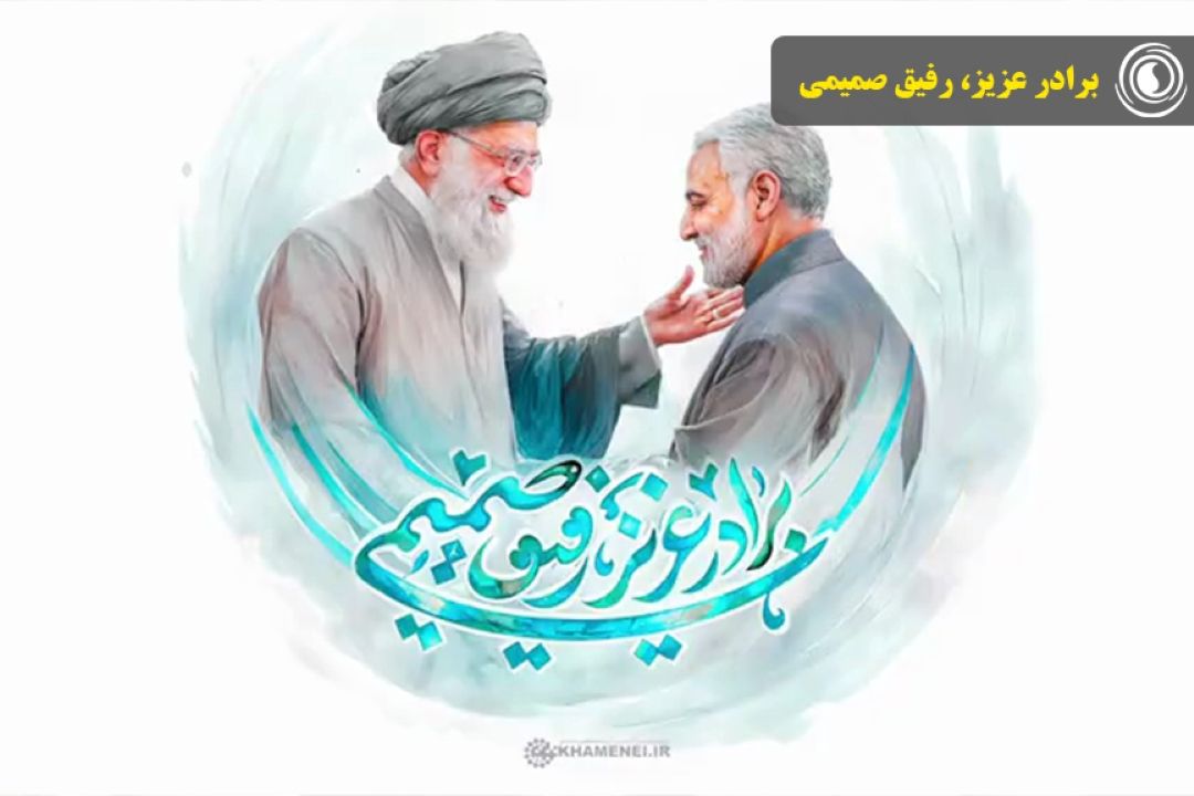 برادر عزیز، رفیق صمیمی 