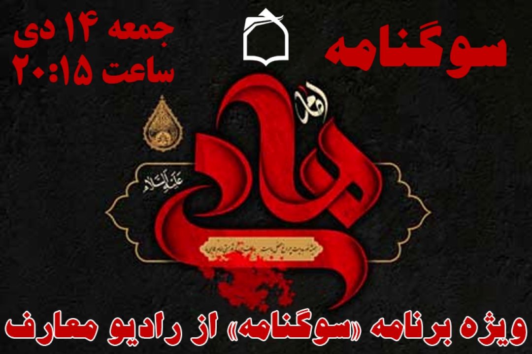 رادیو معارف در شهادت امام هادی (ع) به سوگ می نشیند
