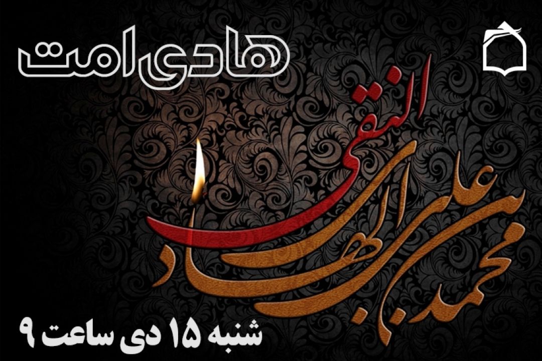 سوگواره امام هادی (ع) از آنتن رادیو معارف