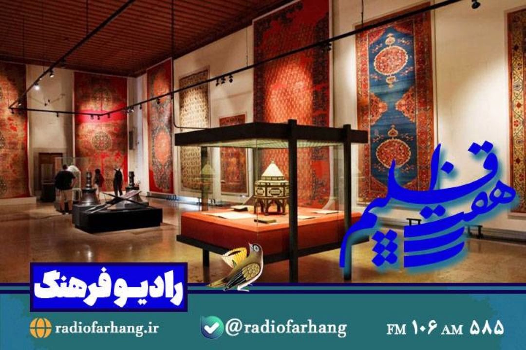 گشتی در موزه ها و بررسی آثار تاریخی در هفت اقلیم رادیو فرهنگ