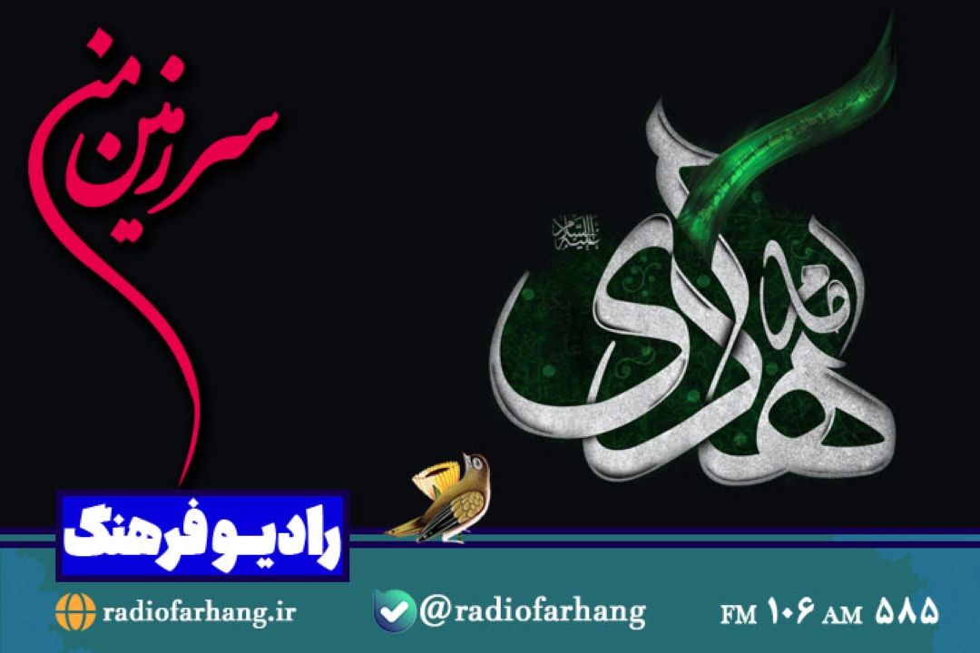 بررسی سیره علمی و‌شرایط سیاسی امام‌ هادی (ع) در سرزمین من 