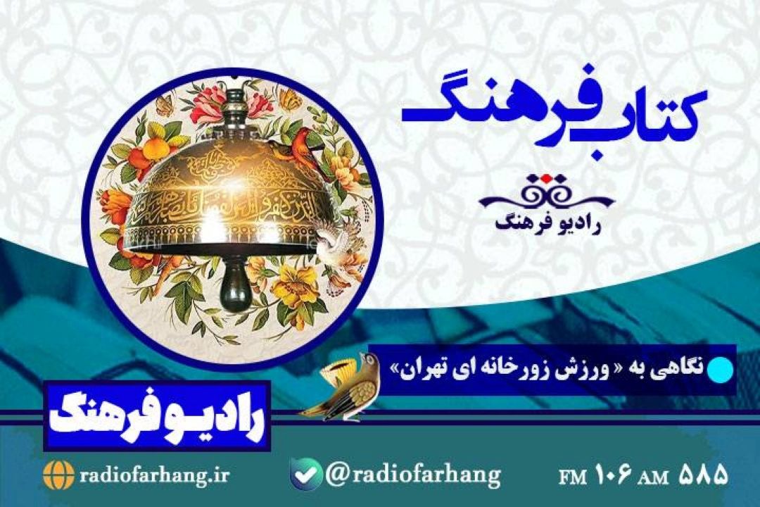 نگاهی به «ورزش زورخانه ای تهران » در كتاب فرهنگ رادیو فرهنگ‌