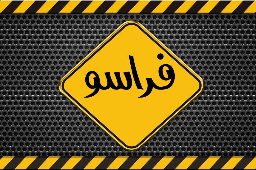 پشت صحنه برنامه فراسو
