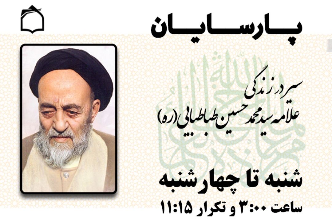 سِیر در سیره علامه طباطبایی (ره)