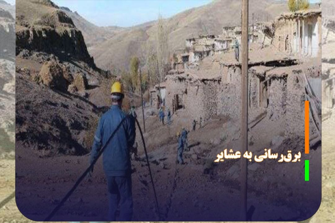 برق‌رسانی به 58829 روستا و 28500 خانوار عشایری
