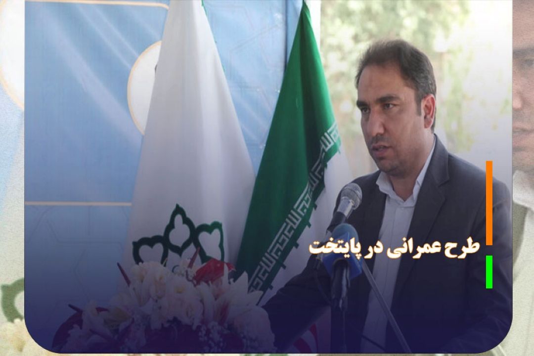 بهره‌برداری از 10 طرح عمرانی در پایتخت تا پایان امسال