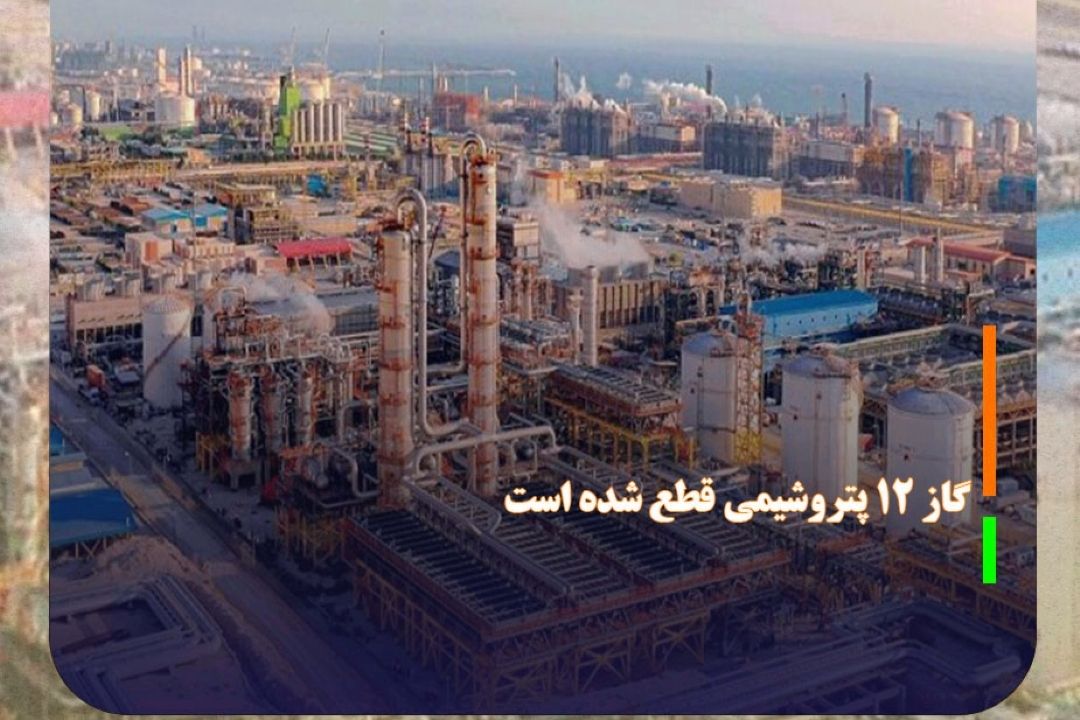 گاز 12 پتروشیمی قطع شده است