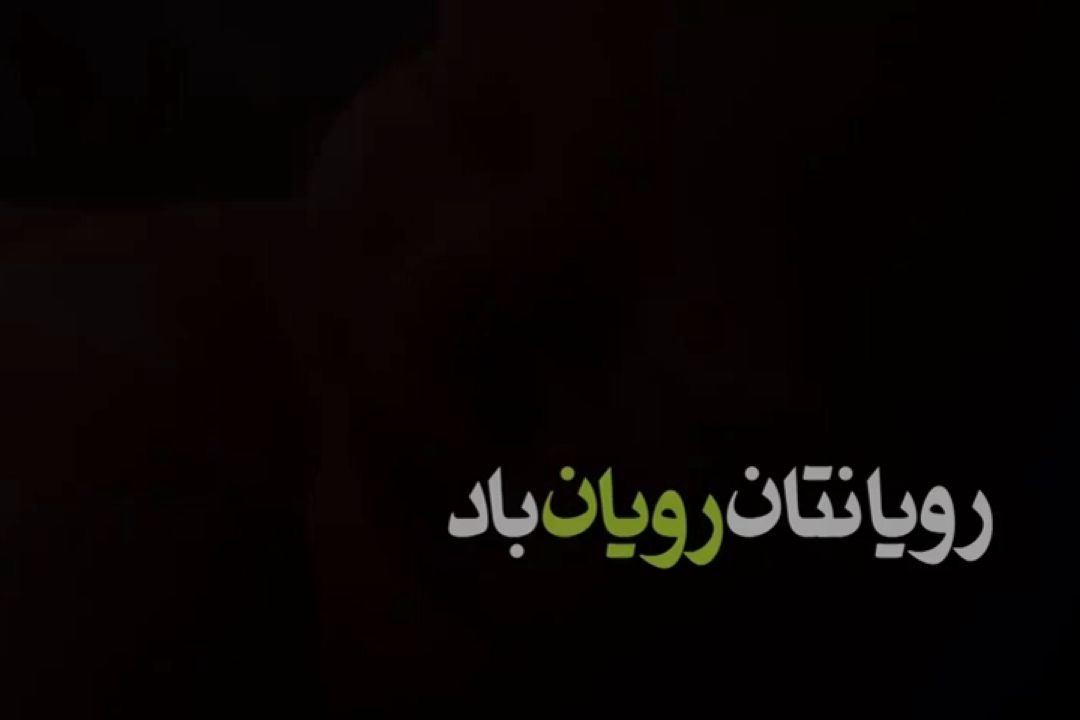 نماهنگ | رویانتان رویان باد